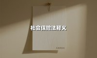 社会保险法释义(2025最新)