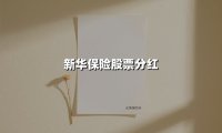 新华保险股票分红(2025最新)