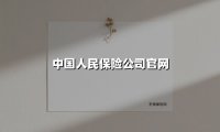 中国人民保险公司官网(2025最新)