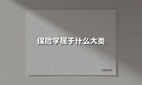 保险学属于什么大类(2025最新)