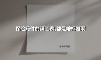保险赔付的误工费,都是啥标准啊(2025最新)
