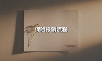 保险报销流程(2025最新)