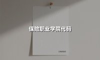 保险职业学院代码(2025最新)