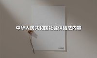 中华人民共和国社会保险法内容(2025最新)