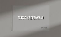 怎样车辆保险查询(2025最新)