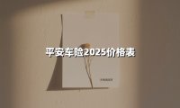 平安车险2025价格表(2025最新)
