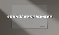 中华联合财产保险股份有限公司官网(2025最新)