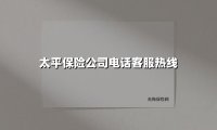 太平保险公司电话客服热线(2025最新)