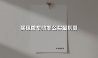 买保险车险怎么买最划算(2025最新)