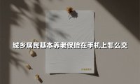 城乡居民基本养老保险在手机上怎么交(2025最新)