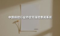 中国保险行业协会交强险查询系统(2025最新)