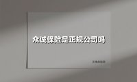 众诚保险是正规公司吗(2025最新)
