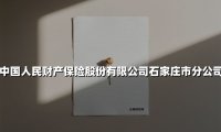 中国人民财产保险股份有限公司石家庄市分公司(2025最新)