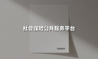 社会保险公共服务平台(2025最新)