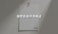 保险咨询师资格证(2025最新)