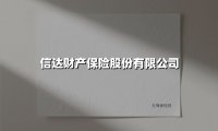 信达财产保险股份有限公司(2025最新)
