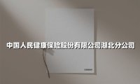 中国人民健康保险股份有限公司湖北分公司(2025最新)