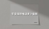 平安保险电话多少最新(2025最新)