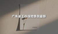 广东省工伤保险条款最新(2025最新)