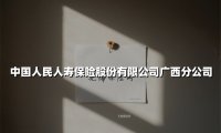 中国人民人寿保险股份有限公司广西分公司(2025最新)