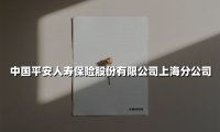 中国平安人寿保险股份有限公司上海分公司(2025最新)