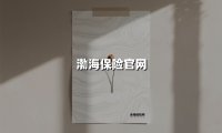 渤海保险官网(2025最新)