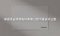 中原农业保险股份有限公司河南省分公司(2025最新)