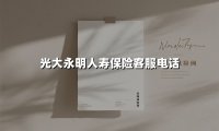 光大永明人寿保险客服电话(2025最新)