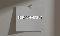 蚂蚁投保可靠吗?(2025最新)