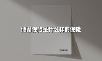 储蓄保险是什么样的保险(2025最新)