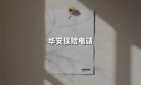 华安保险电话