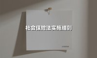 社会保险法实施细则