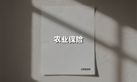 农业保险