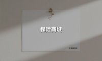保险商城