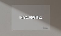 保险公司有哪些