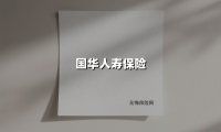 国华人寿保险