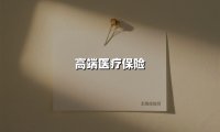 高端医疗保险