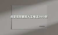 众安保险客服人工电话24小时