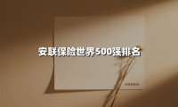 安联保险世界500强排名