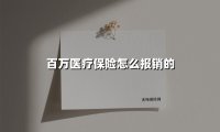 百万医疗保险怎么报销的