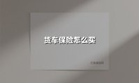 货车保险怎么买