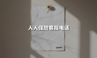 人人保险客服电话