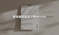 新华保险股票行情601336
