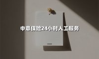 中意保险24小时人工服务