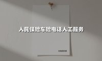 人民保险车险电话人工服务