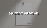 永安保险公司电话车险电话