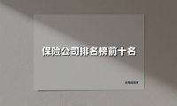 保险公司排名榜前十名