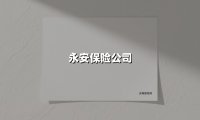 永安保险公司