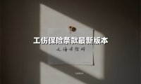 工伤保险条款最新版本