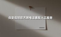 众安保险官方网电话客服人工服务